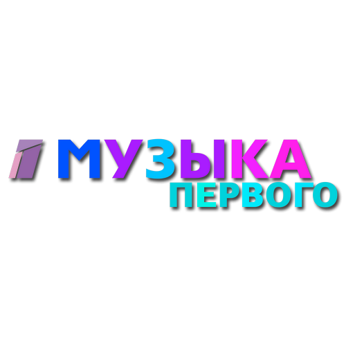 Музыка первого