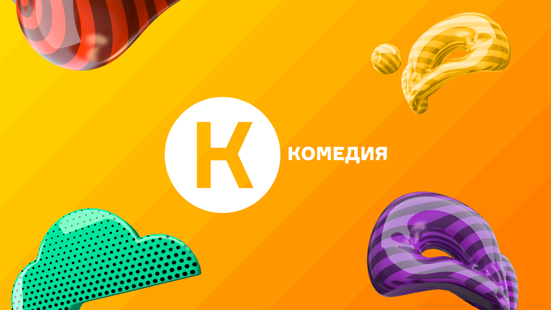 Телеканал комедийное. Логотип канала комедия. Комедийное тв. Логотип канала комедия. Логотип комедийное тв.